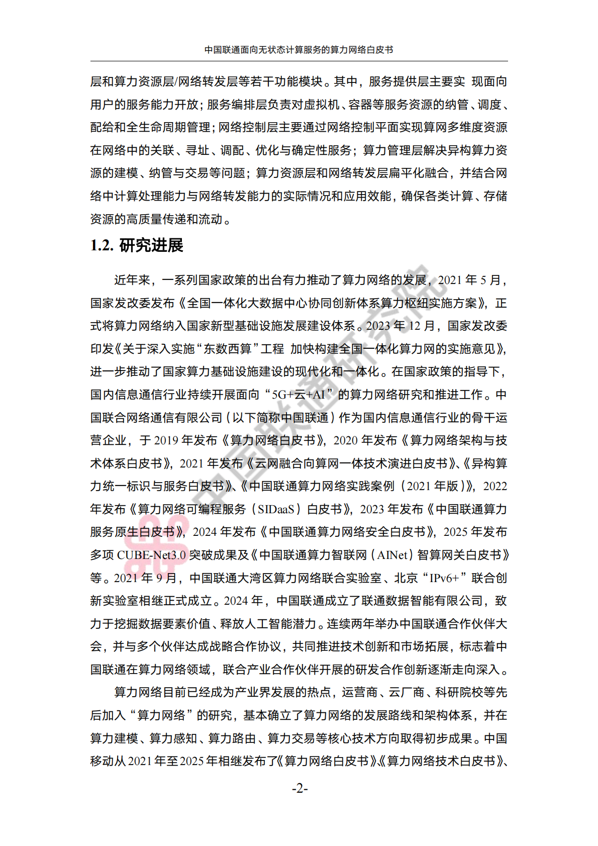 中国联通：2025年中国联通面向无状态计算服务的算力网络白皮书 第6页