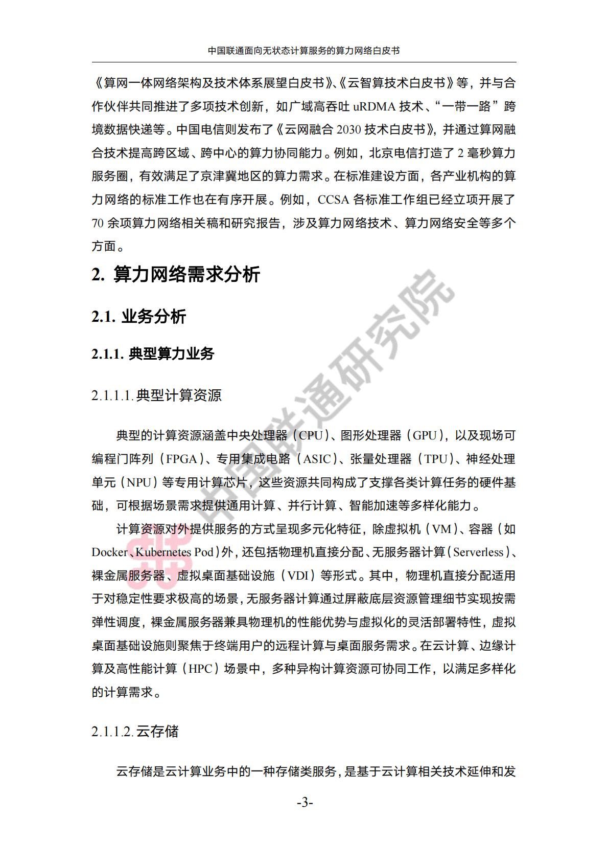 中国联通：2025年中国联通面向无状态计算服务的算力网络白皮书 第7页