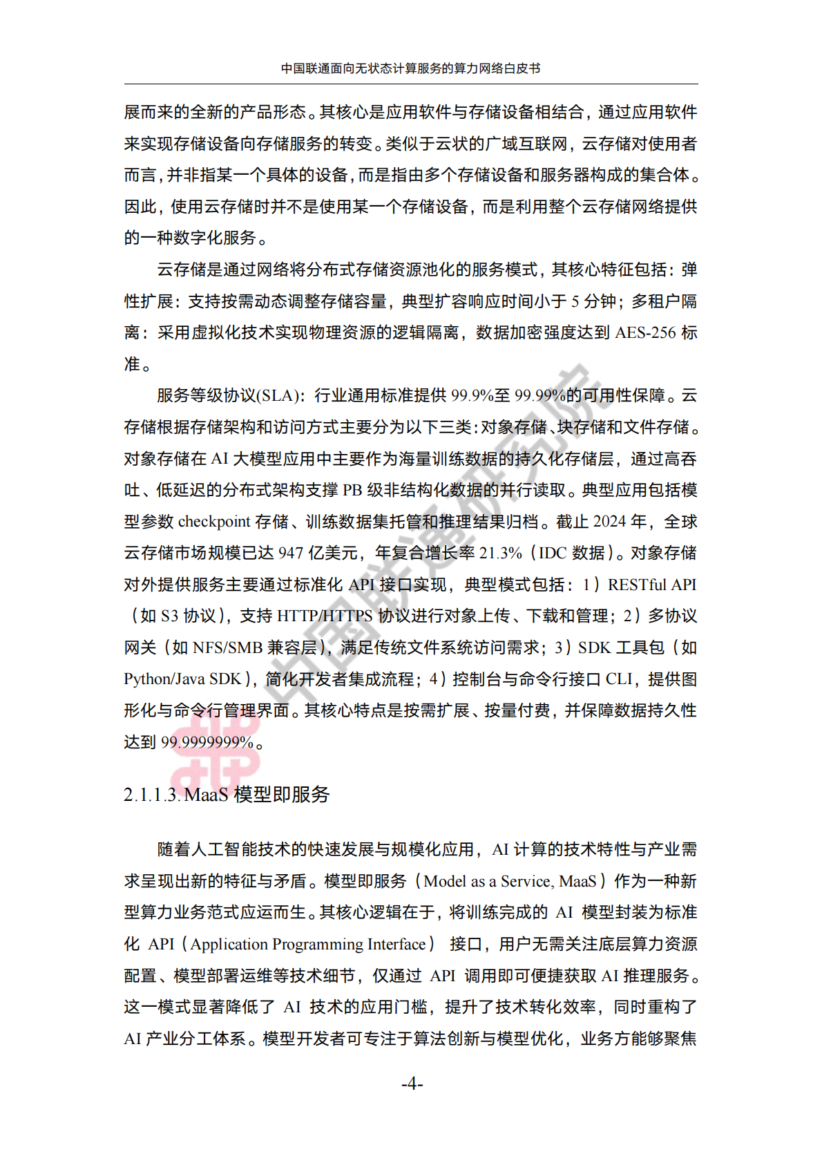 中国联通：2025年中国联通面向无状态计算服务的算力网络白皮书 第8页