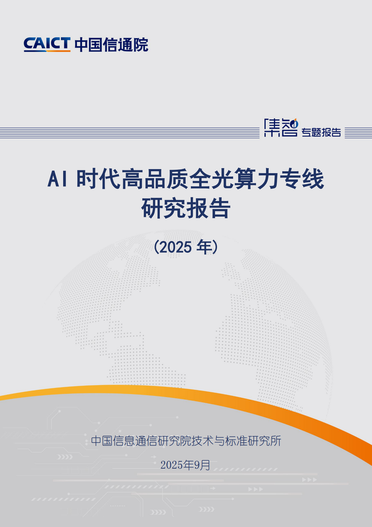 中国信通院：AI时代高品质全光算力专线研究报告（2025年） 第1页