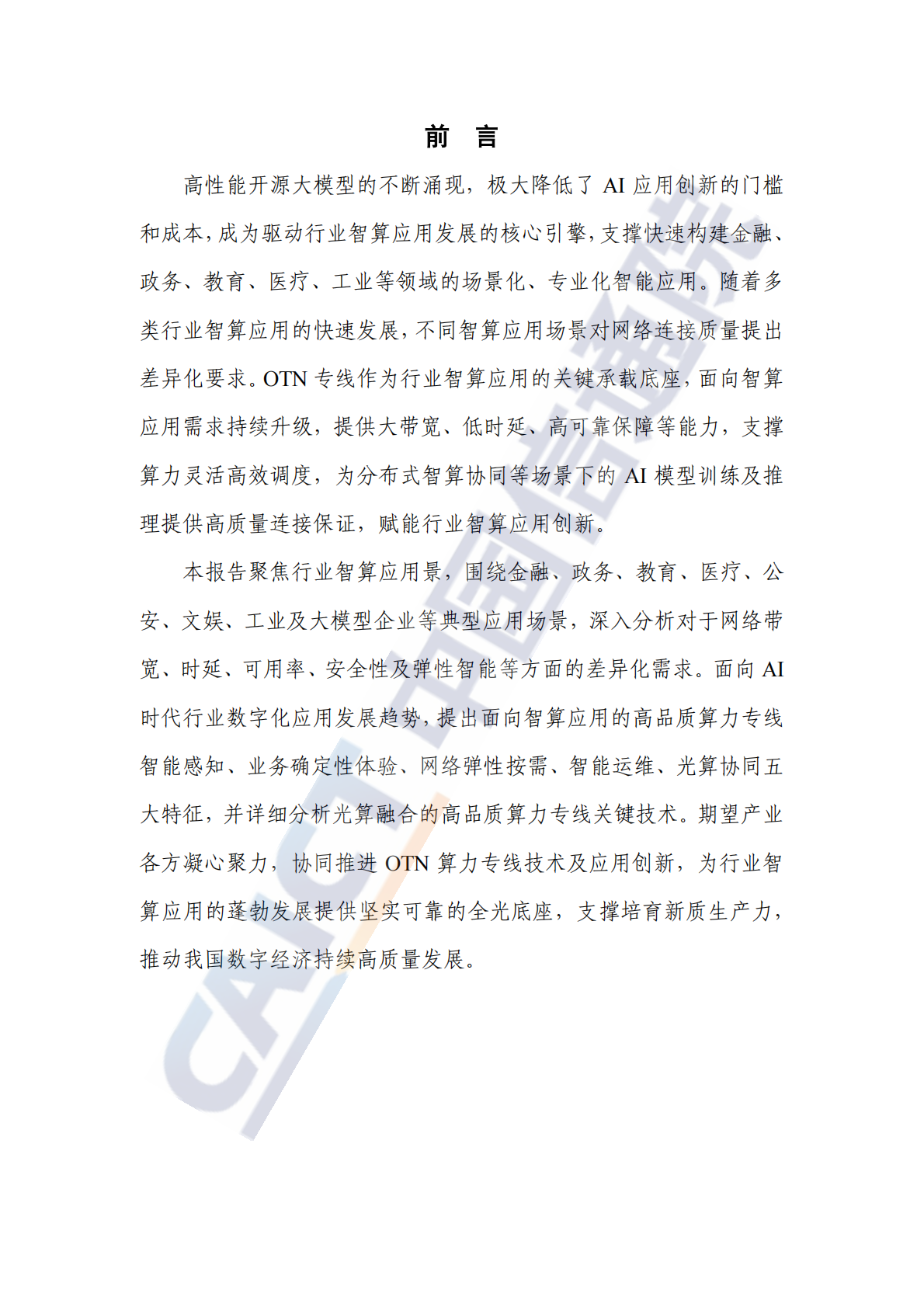 中国信通院：AI时代高品质全光算力专线研究报告（2025年） 第3页