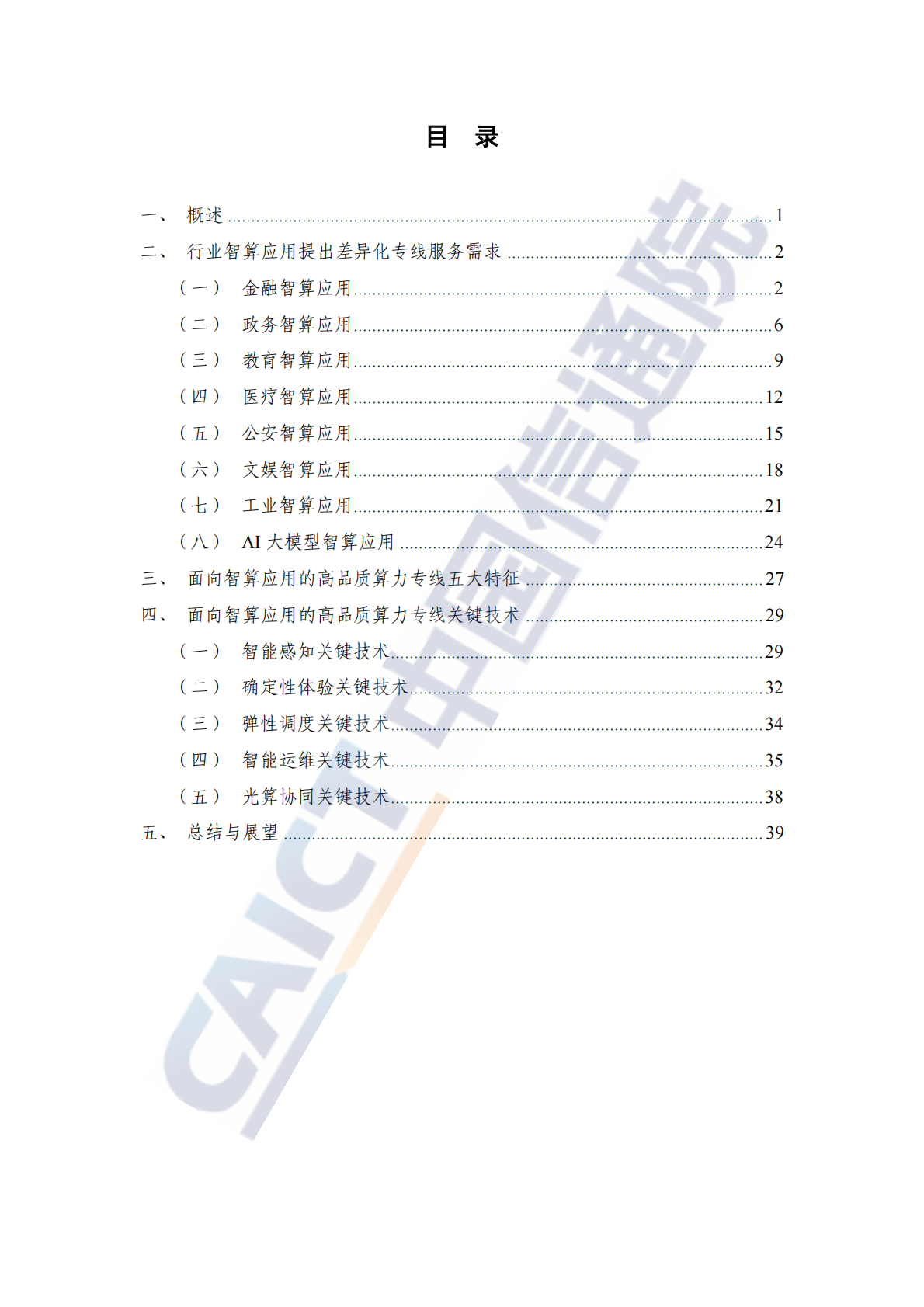 中国信通院：AI时代高品质全光算力专线研究报告（2025年） 第4页