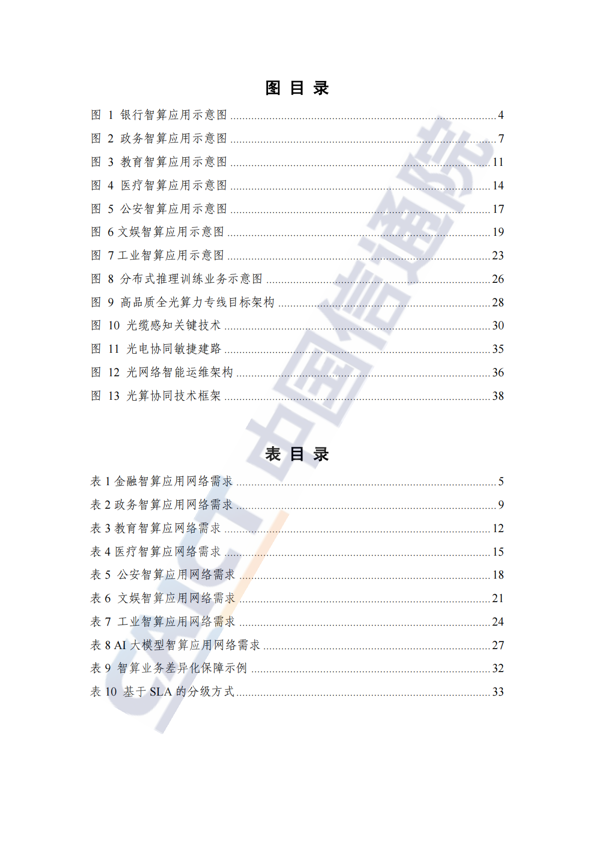 中国信通院：AI时代高品质全光算力专线研究报告（2025年） 第5页