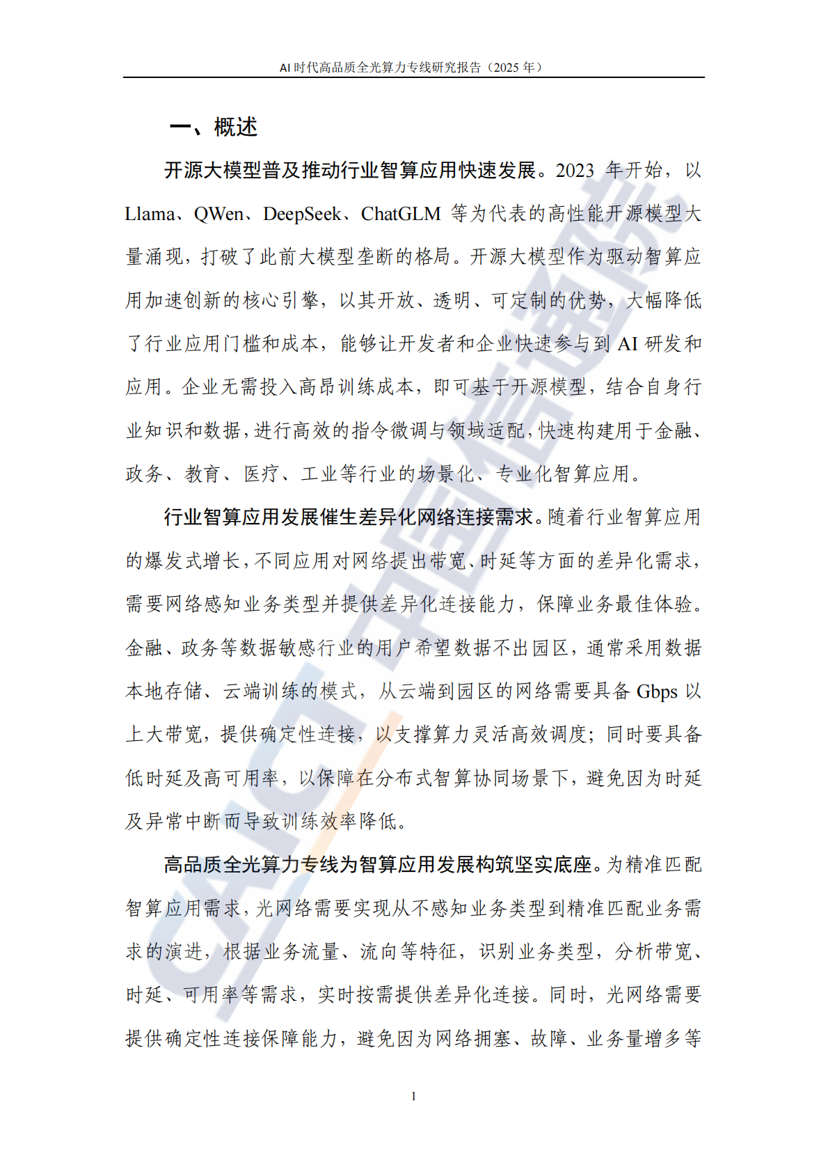 中国信通院：AI时代高品质全光算力专线研究报告（2025年） 第6页