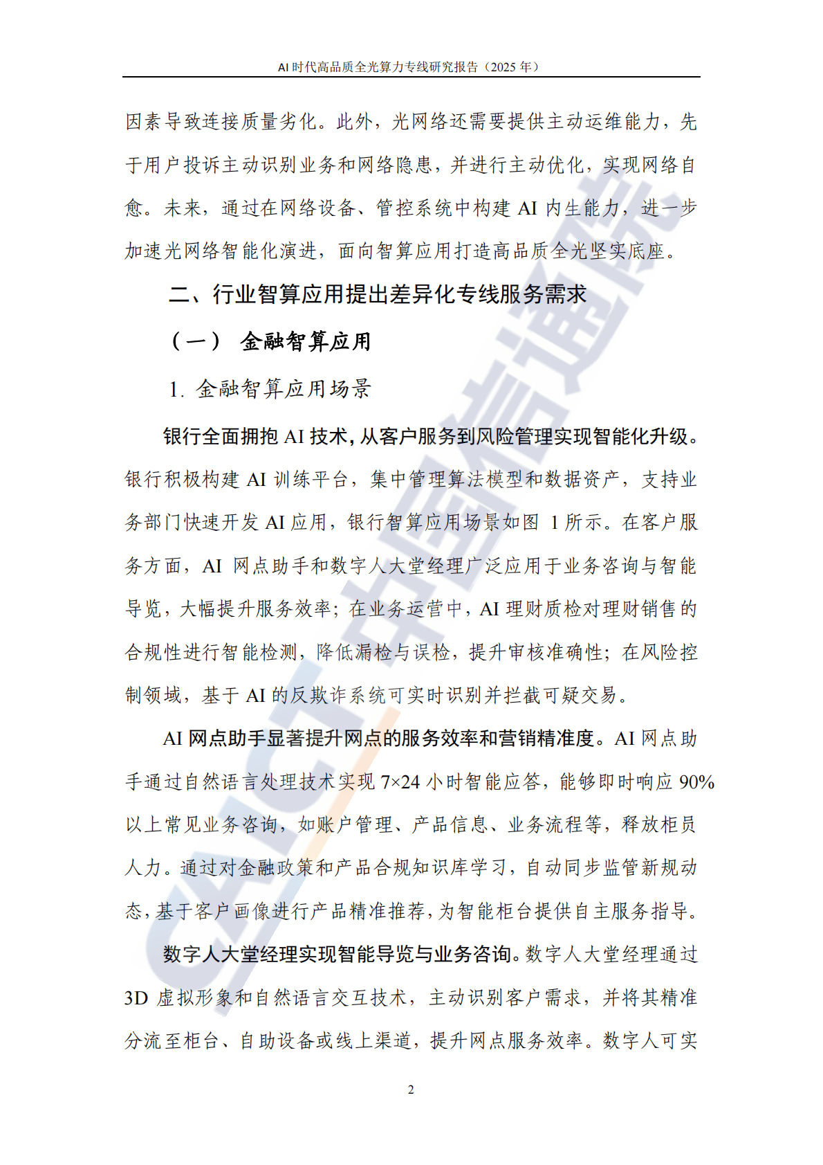 中国信通院：AI时代高品质全光算力专线研究报告（2025年） 第7页