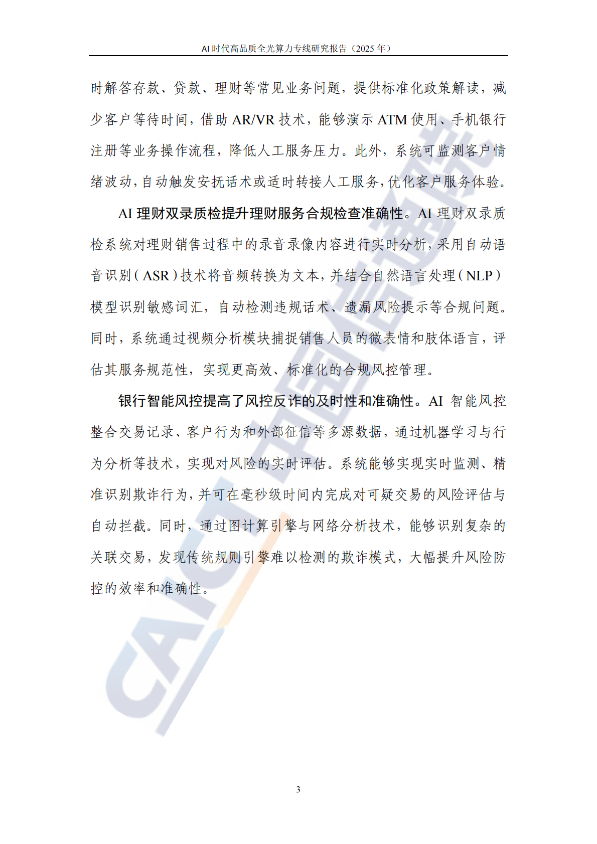 中国信通院：AI时代高品质全光算力专线研究报告（2025年） 第8页