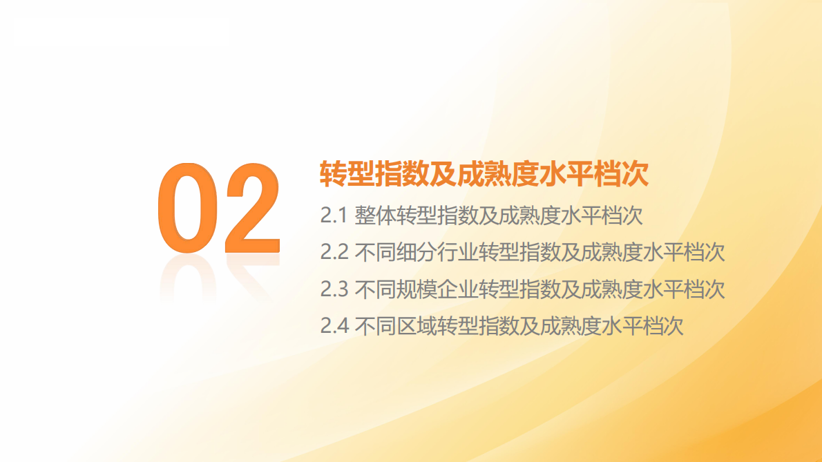 中信联&点亮智库：2025年石油和化工行业数字化转型指数报告 第7页