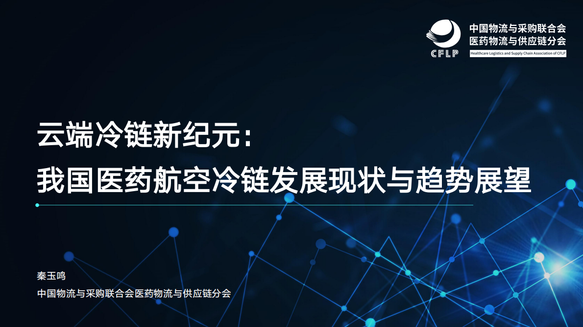 中物联医药物流与供应链分会：2025年我国医药航空冷链发展现状与趋势展望报告 第1页
