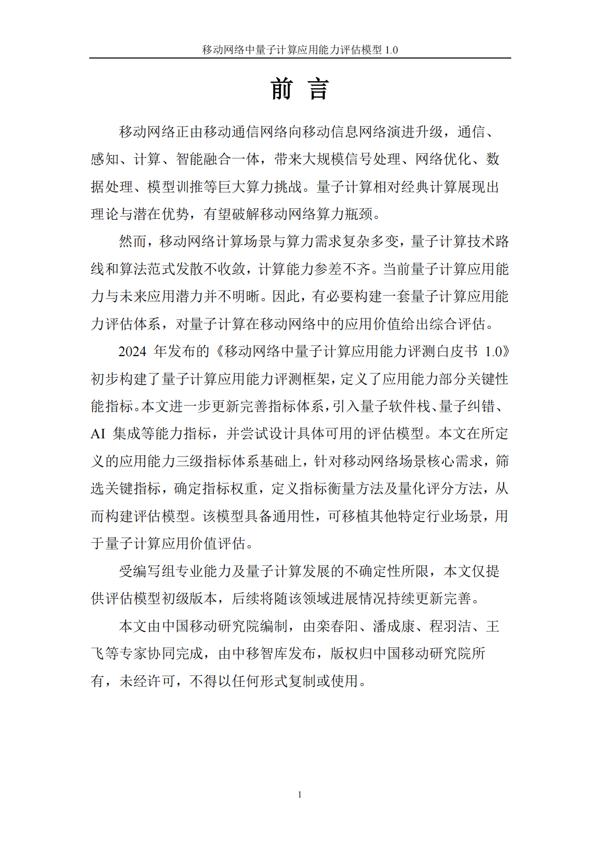 中移智库：移动网络中量子计算应用能力评估模型（2025年） 第2页