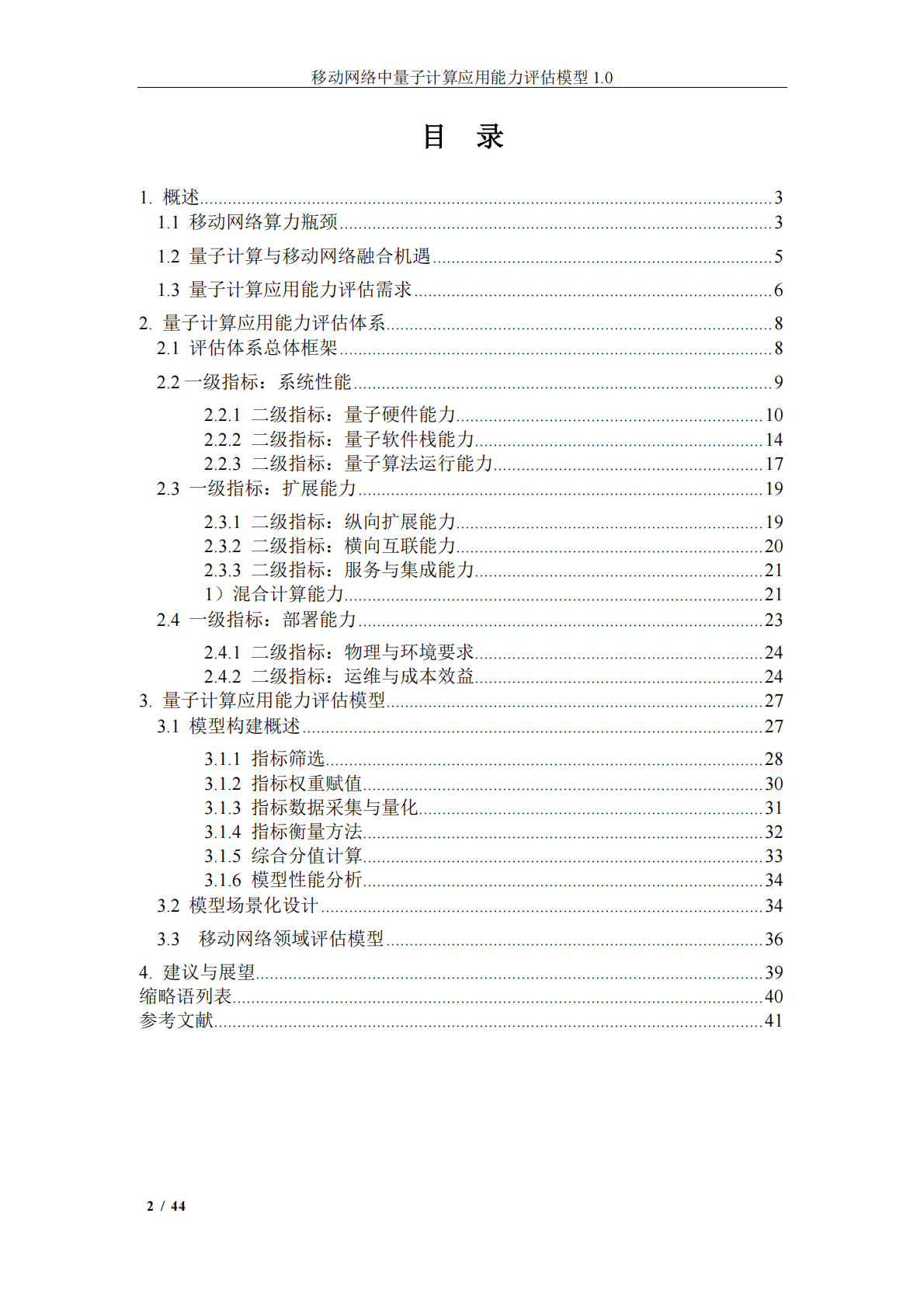 中移智库：移动网络中量子计算应用能力评估模型（2025年） 第3页