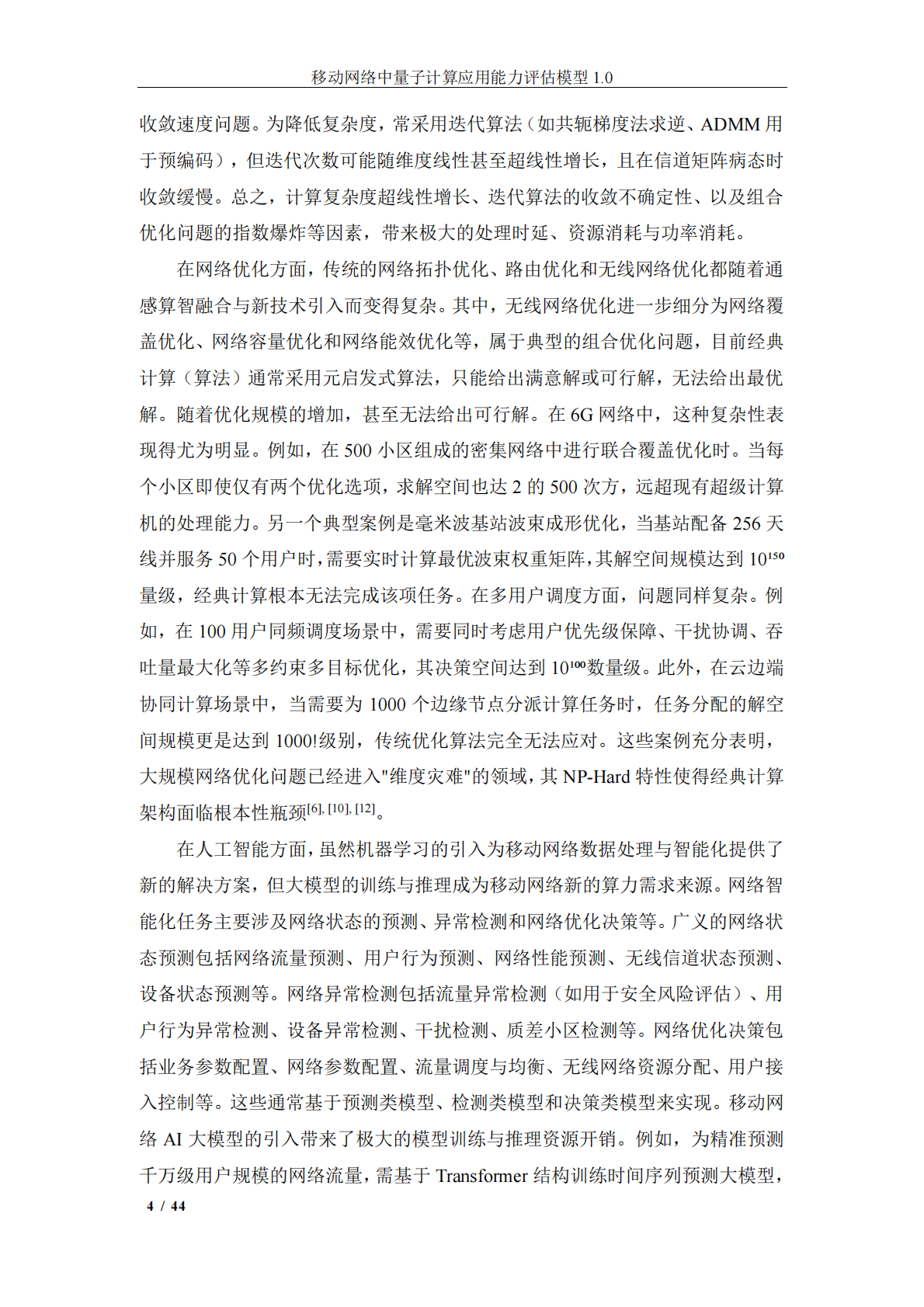 中移智库：移动网络中量子计算应用能力评估模型（2025年） 第5页