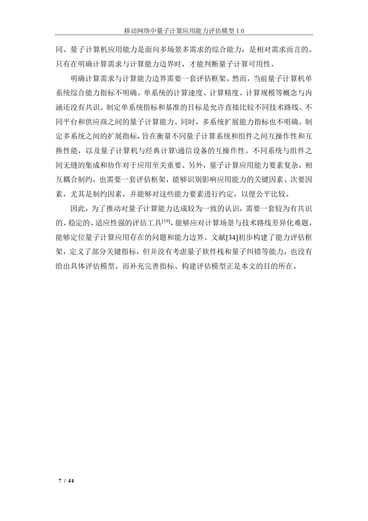 中移智库：移动网络中量子计算应用能力评估模型（2025年） 第8页