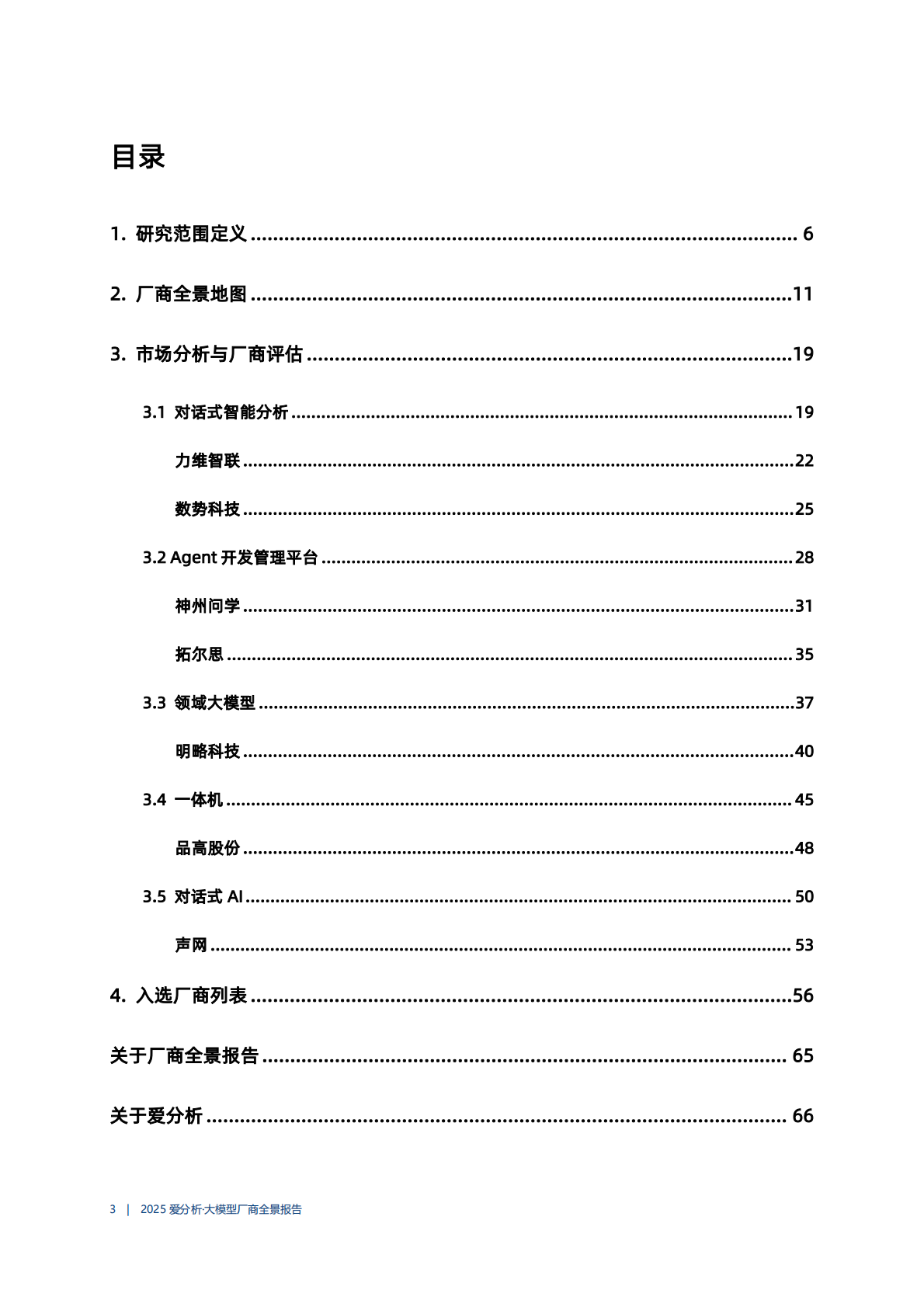 爱分析：2025大模型厂商全景报告 第3页