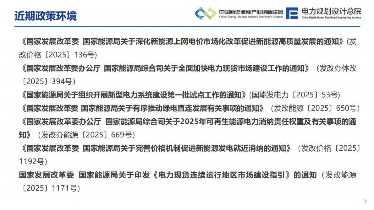 电力规划设计总院（韩小琪）：2025年新型电力系统下风光储系统发展趋势分析报告 第8页