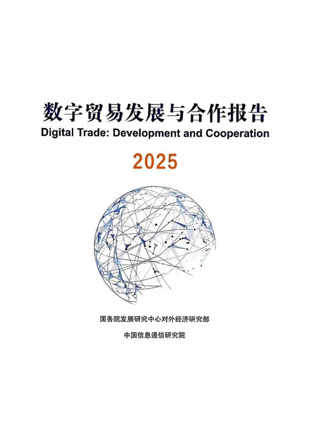 国务院发展研究中心：数字贸易发展与合作报告2025 第2页