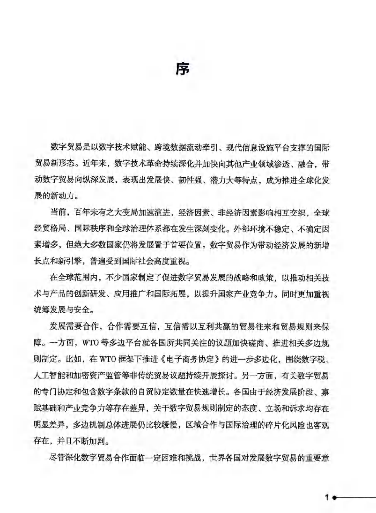 国务院发展研究中心：数字贸易发展与合作报告2025 第3页