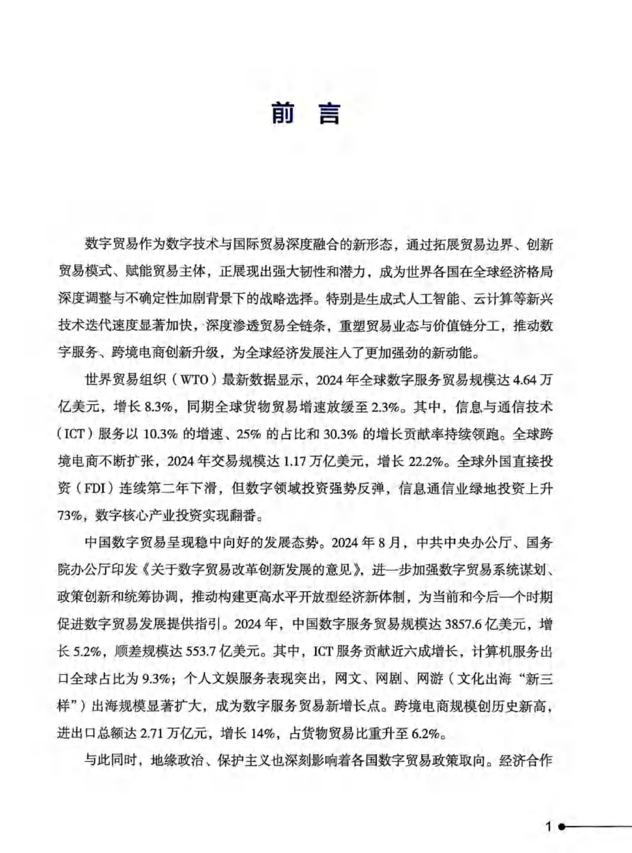 国务院发展研究中心：数字贸易发展与合作报告2025 第5页