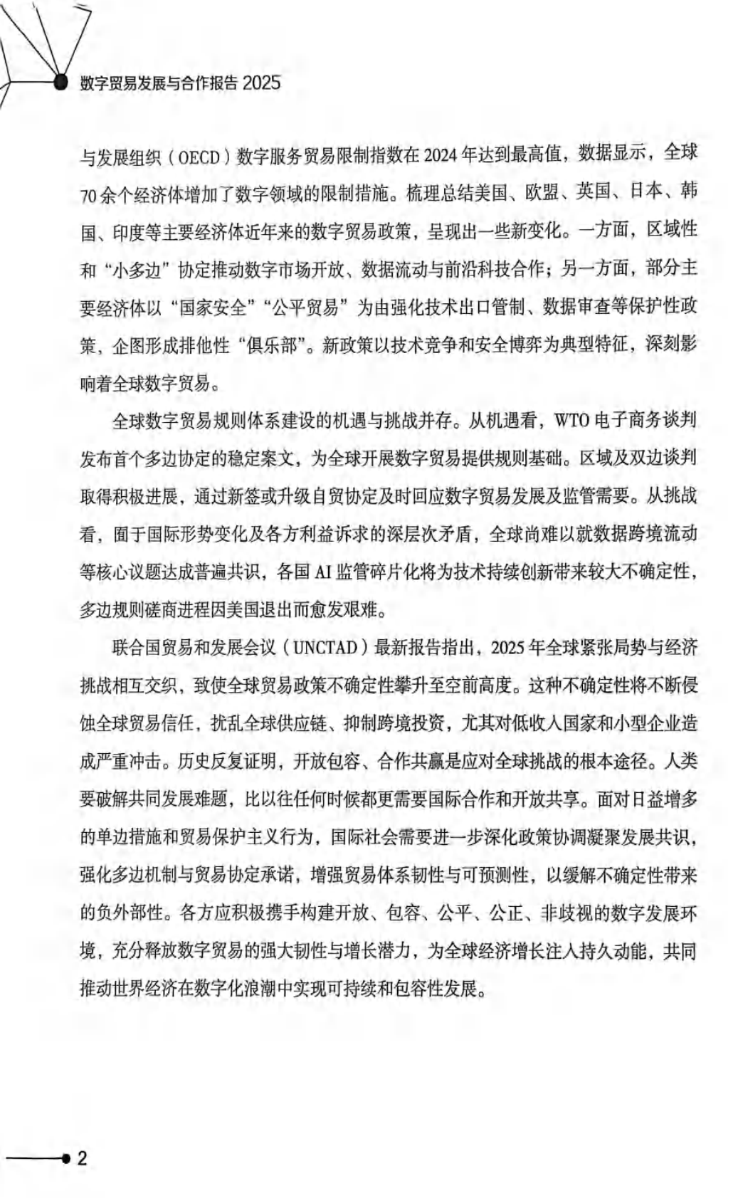 国务院发展研究中心：数字贸易发展与合作报告2025 第6页