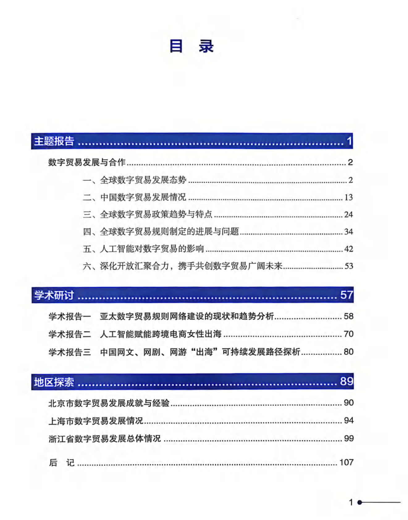 国务院发展研究中心：数字贸易发展与合作报告2025 第7页