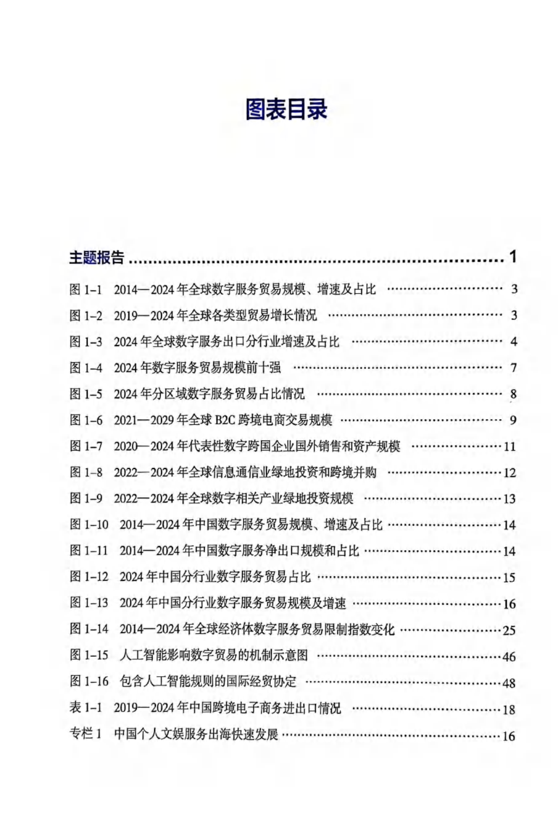 国务院发展研究中心：数字贸易发展与合作报告2025 第8页
