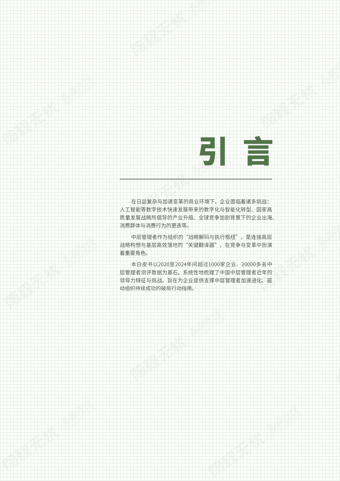 前程无忧人才发展研究院：2025年中国中层管理者领导力数据洞察白皮书 第2页