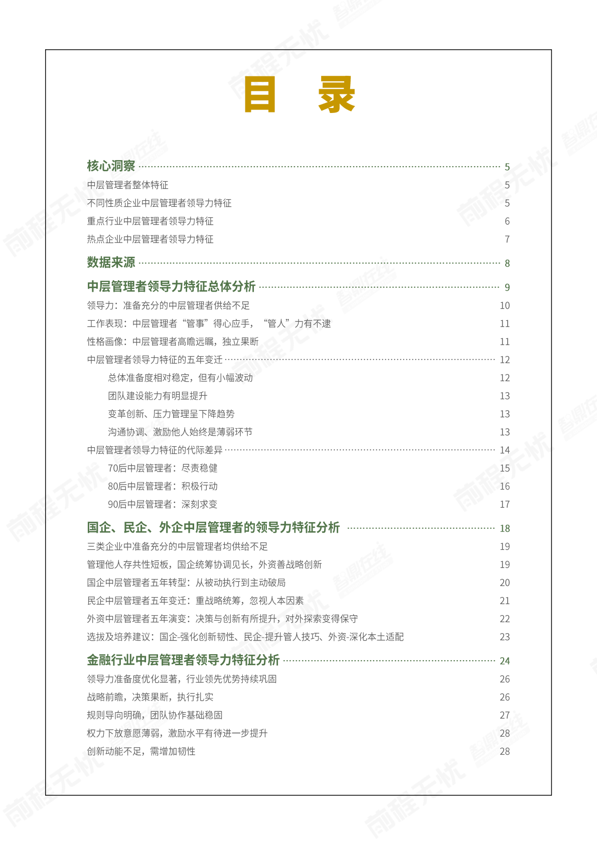 前程无忧人才发展研究院：2025年中国中层管理者领导力数据洞察白皮书 第3页