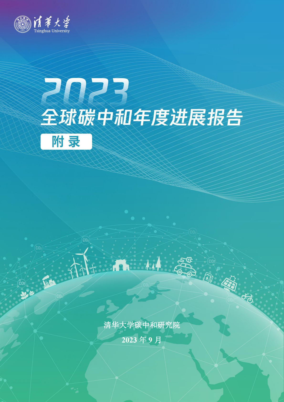 清华大学：2023全球碳中和年度进展报告【附录】 第1页