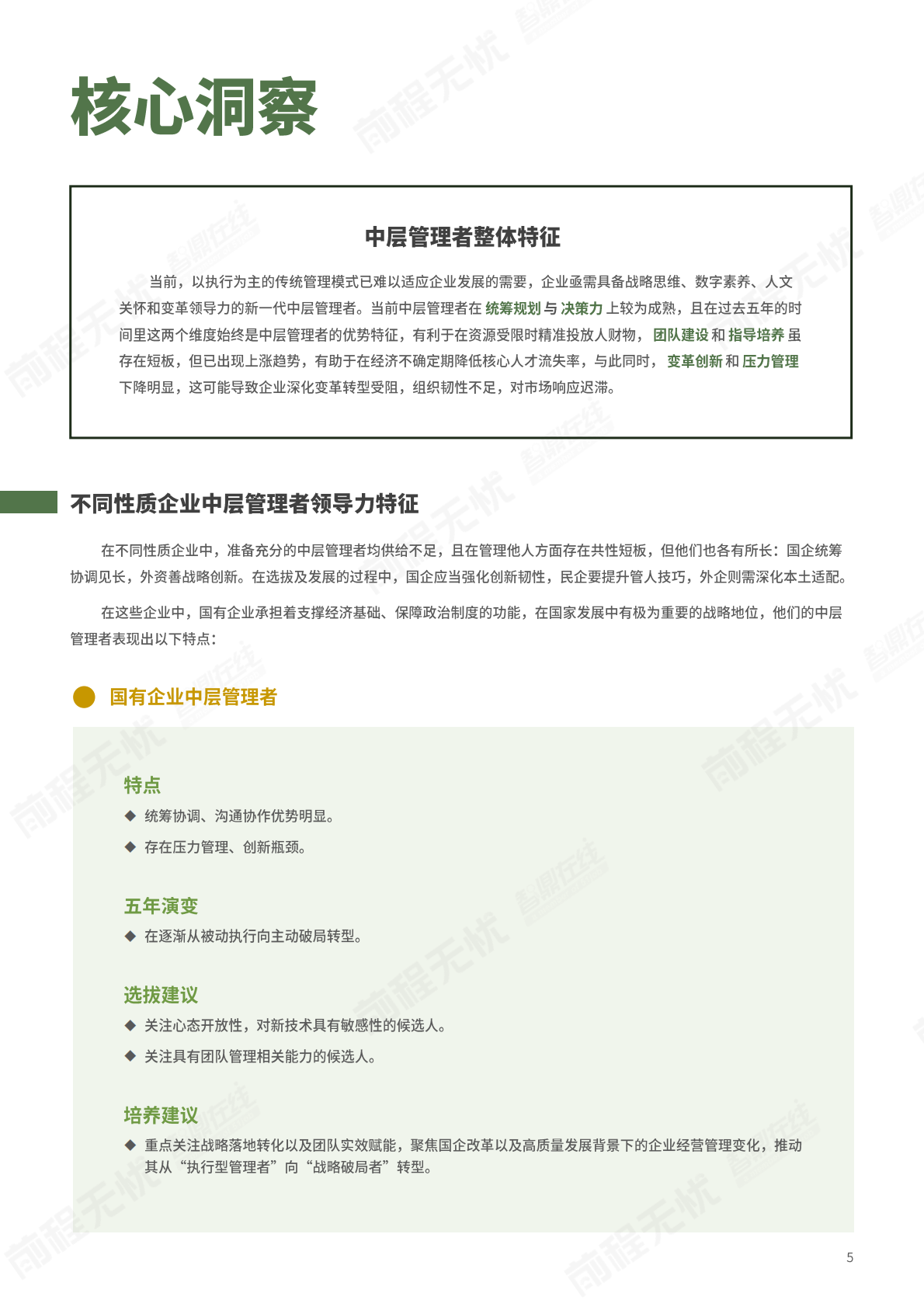 前程无忧人才发展研究院：2025年中国中层管理者领导力数据洞察白皮书 第5页