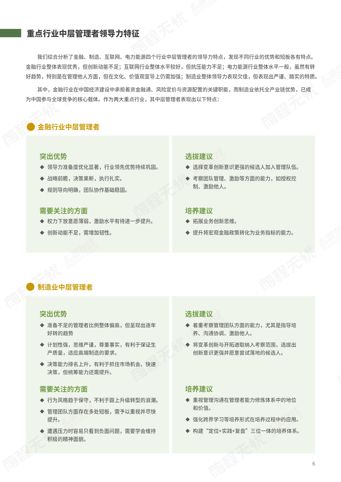 前程无忧人才发展研究院：2025年中国中层管理者领导力数据洞察白皮书 第6页