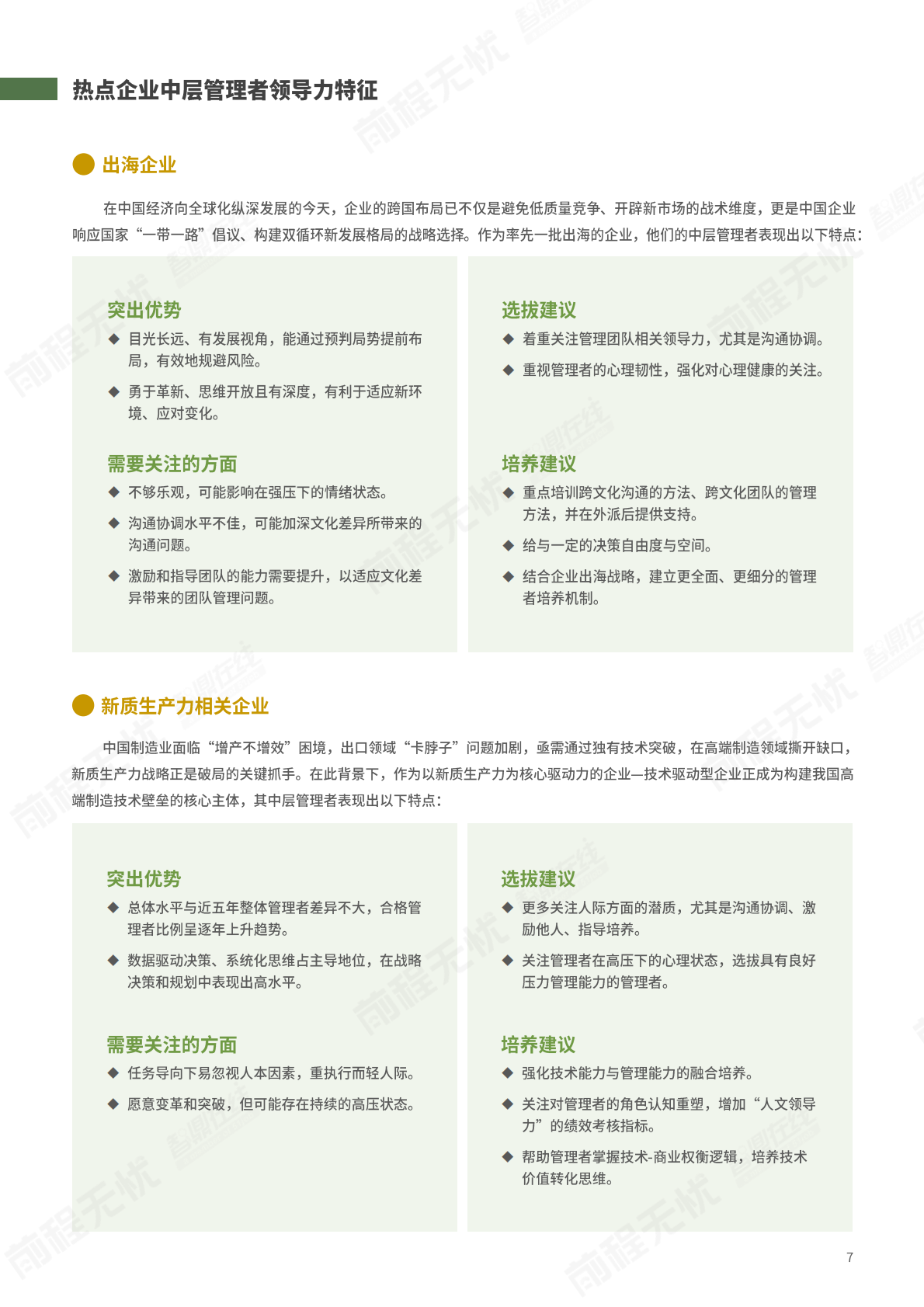 前程无忧人才发展研究院：2025年中国中层管理者领导力数据洞察白皮书 第7页