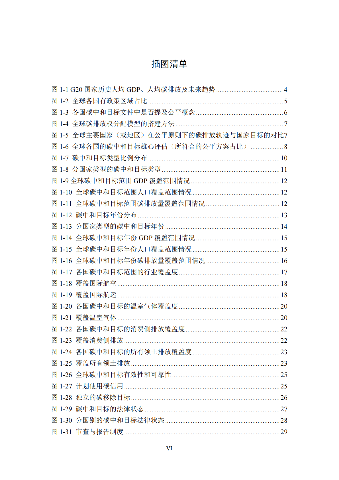 清华大学：2023全球碳中和年度进展报告【附录】 第7页