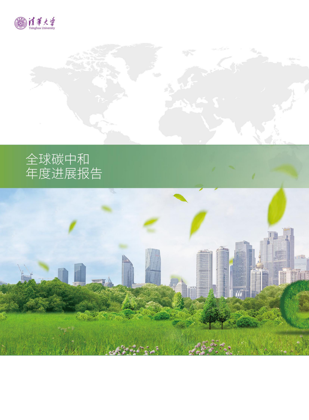 清华大学：2023全球碳中和年度进展报告 第2页