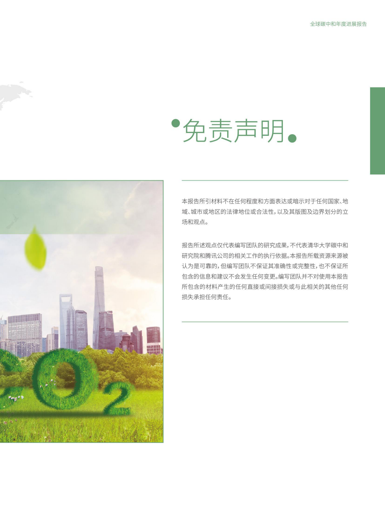 清华大学：2023全球碳中和年度进展报告 第3页