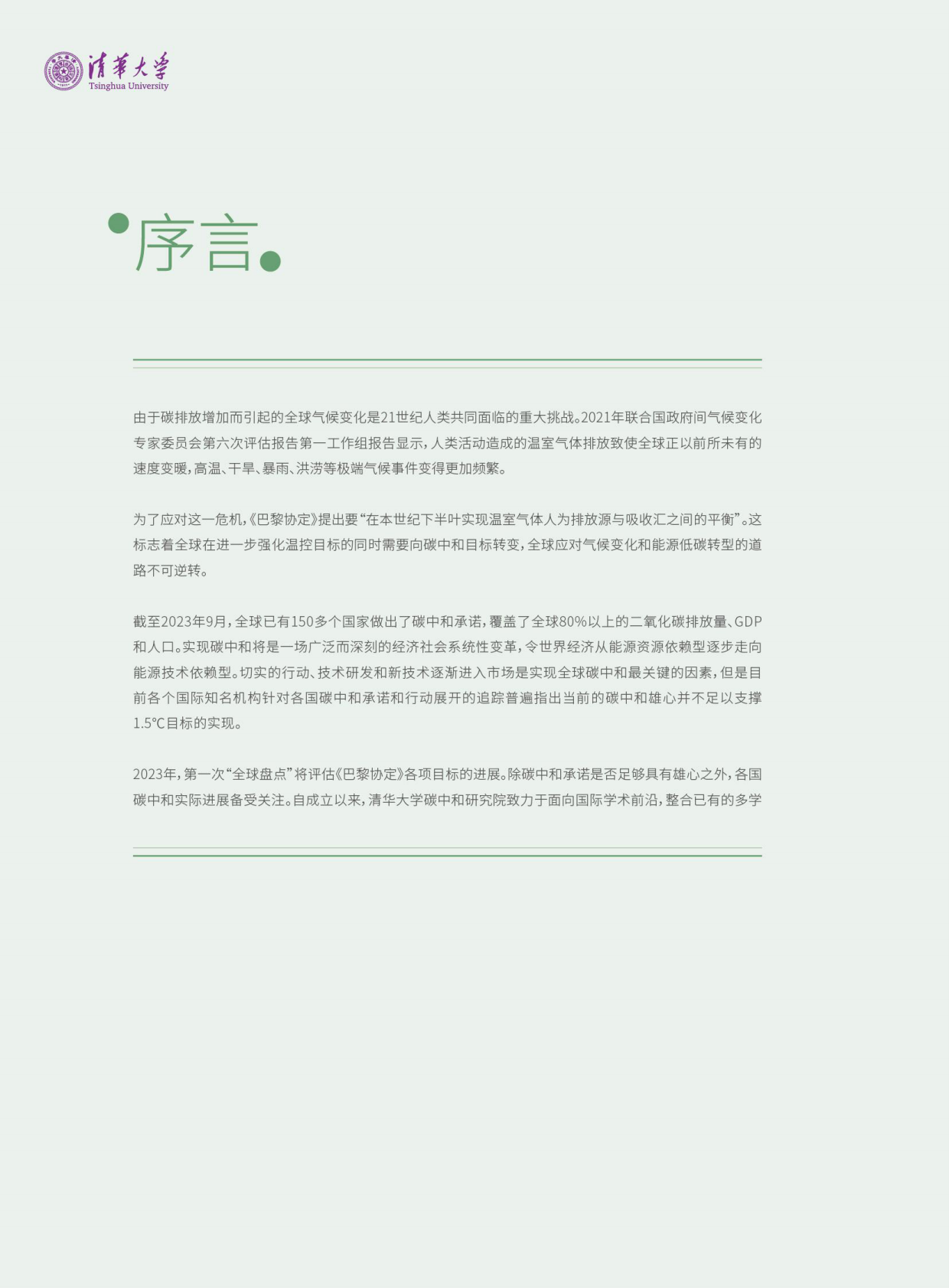 清华大学：2023全球碳中和年度进展报告 第4页