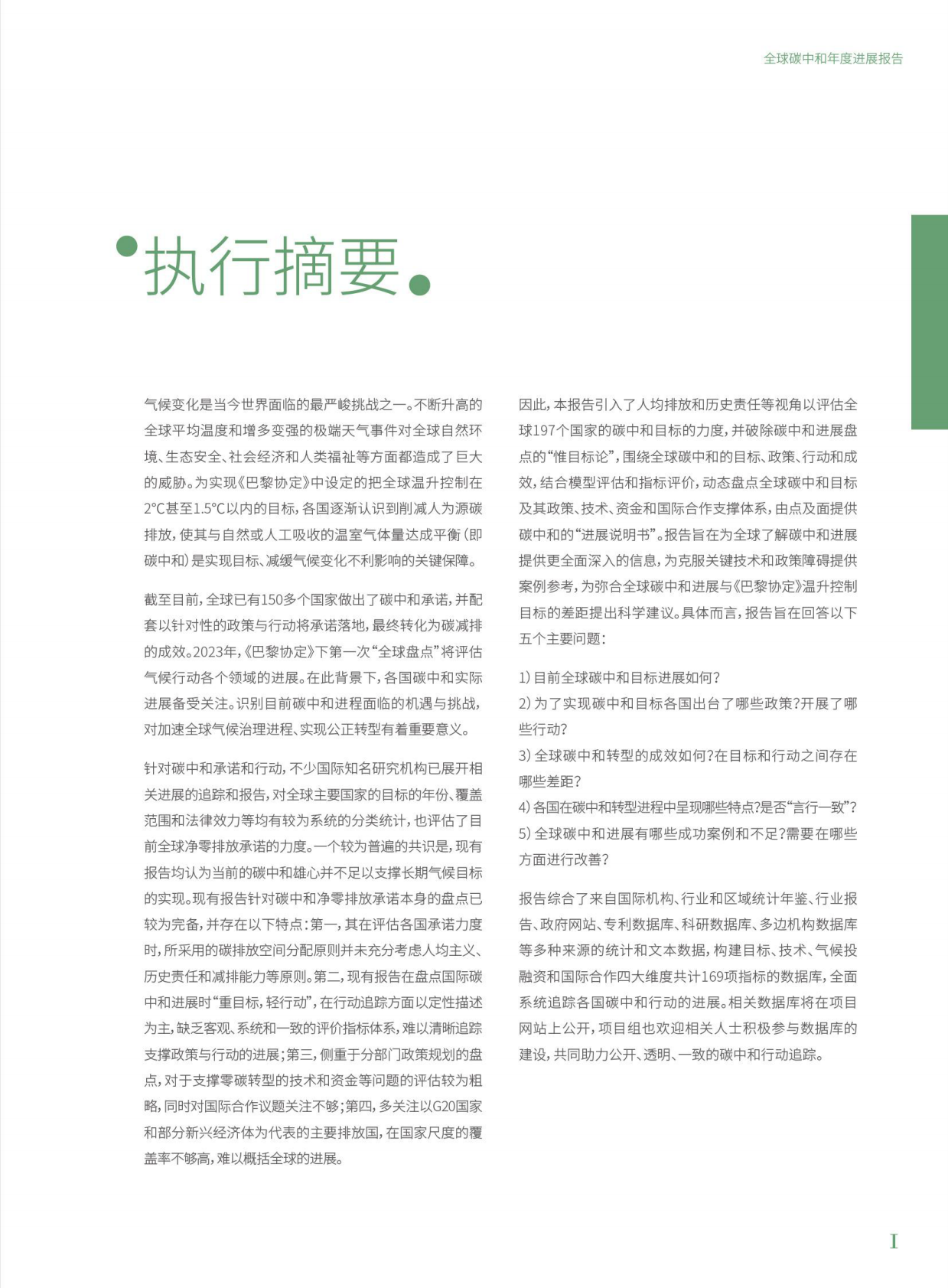 清华大学：2023全球碳中和年度进展报告 第7页