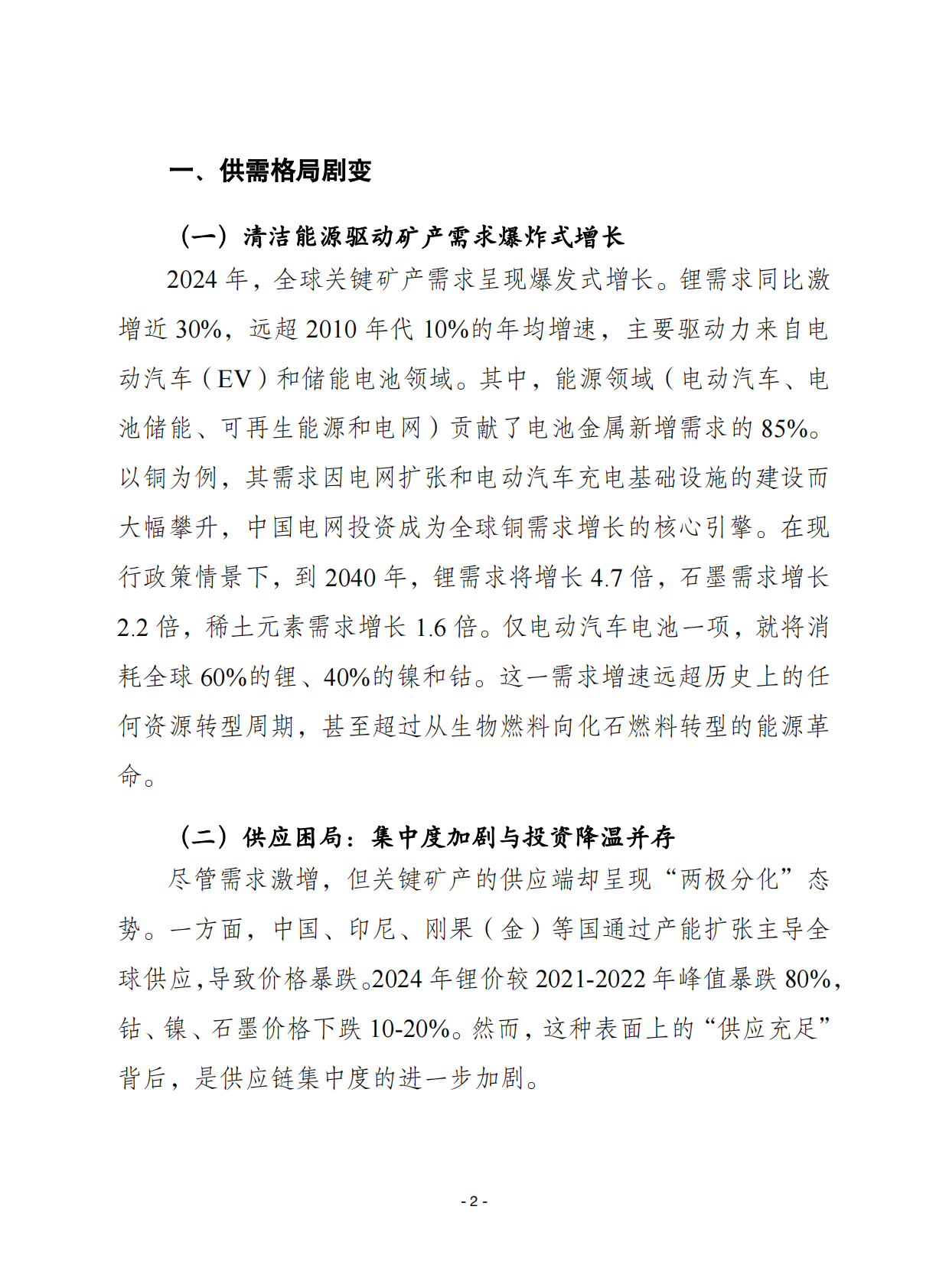 赛迪译丛：2025年第39期（总第714期）：2025全球关键矿产深度报告 第2页