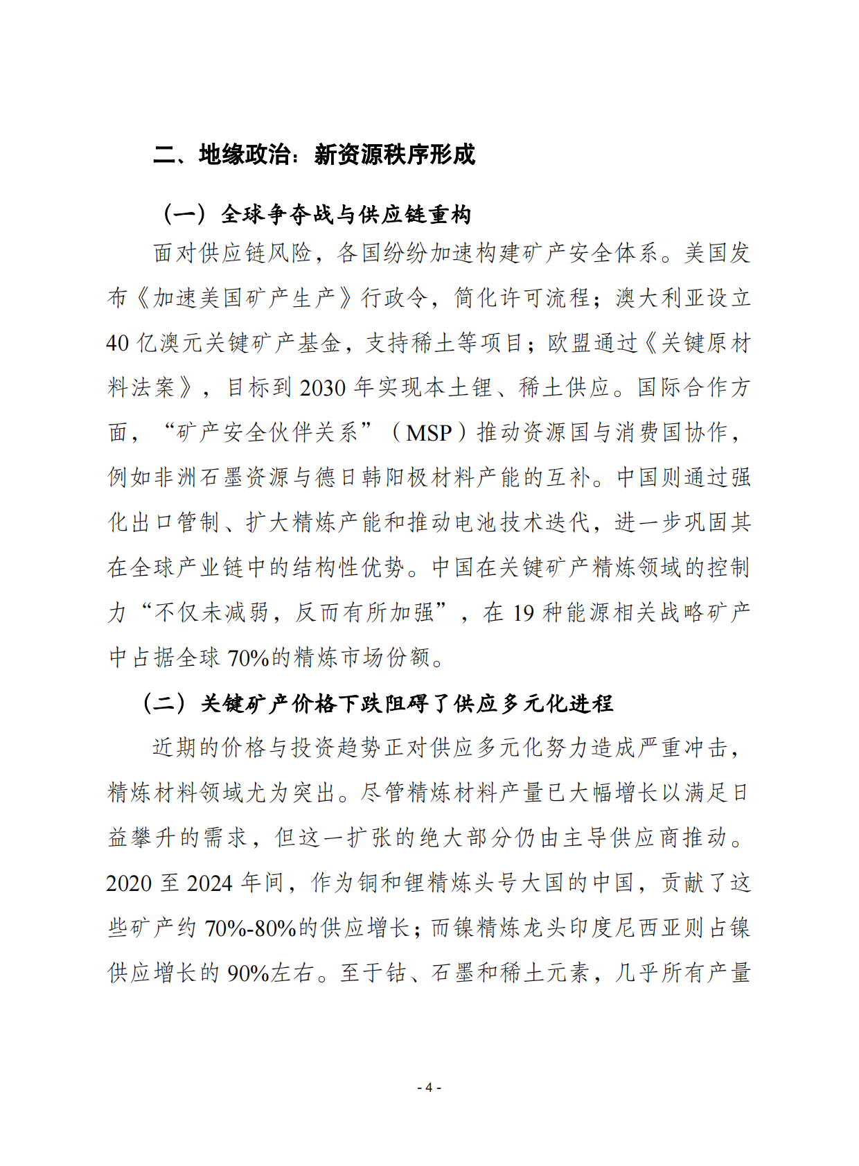 赛迪译丛：2025年第39期（总第714期）：2025全球关键矿产深度报告 第4页