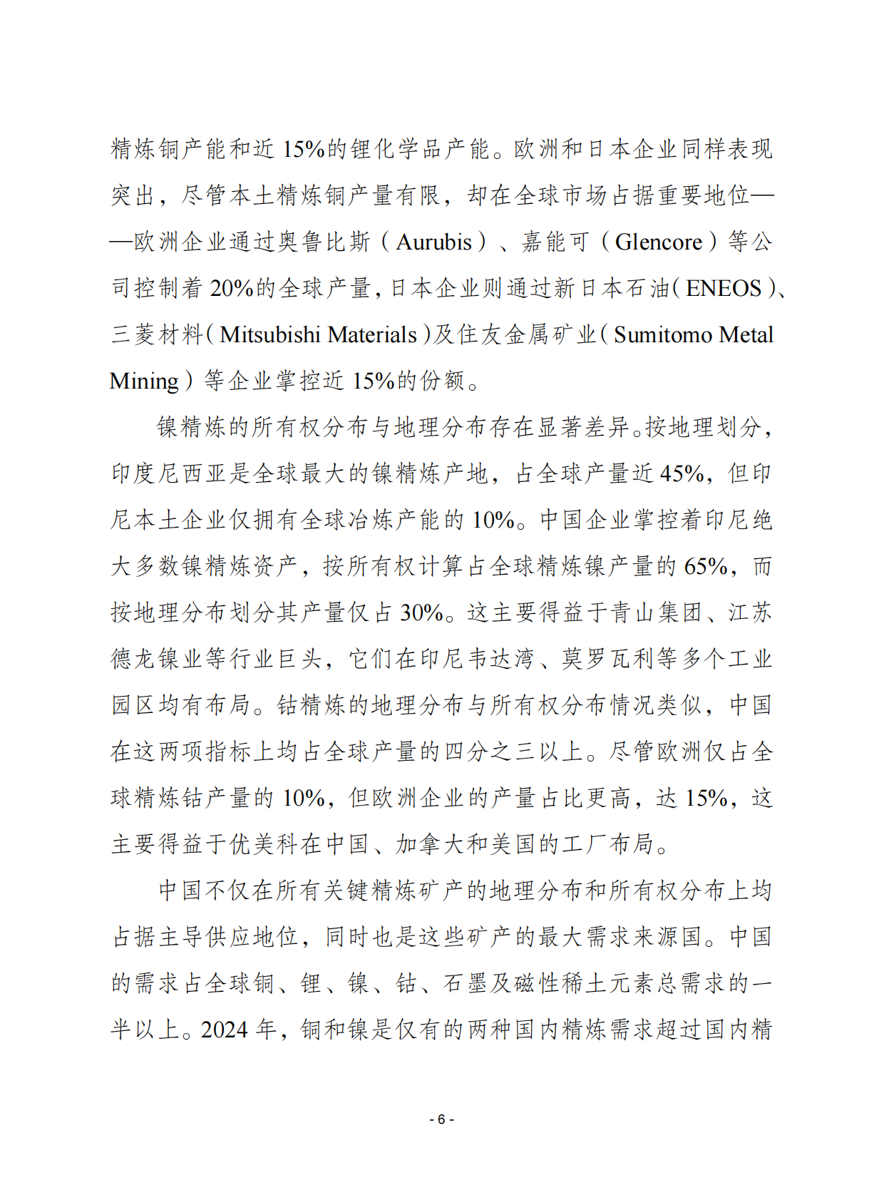 赛迪译丛：2025年第39期（总第714期）：2025全球关键矿产深度报告 第6页