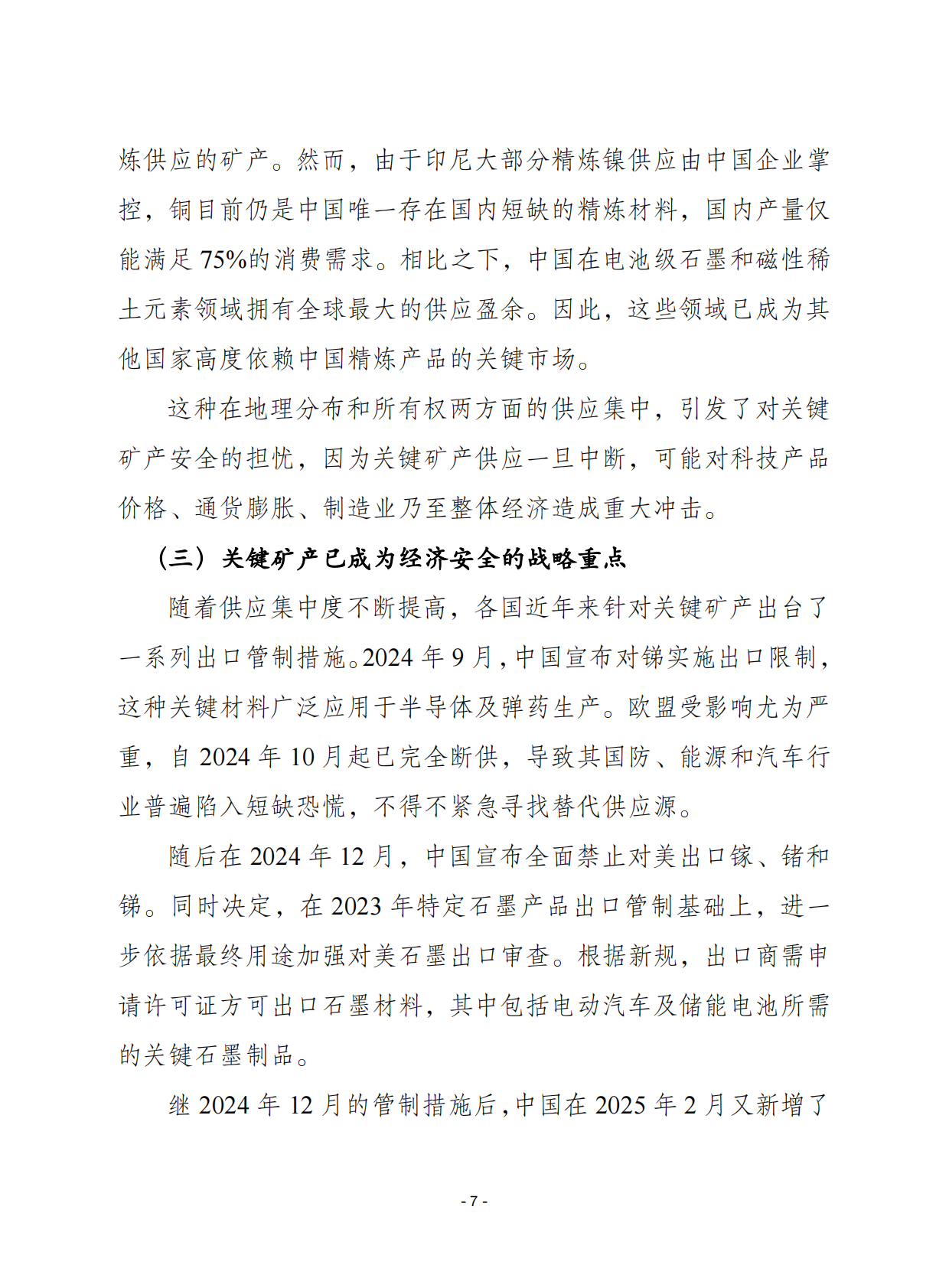 赛迪译丛：2025年第39期（总第714期）：2025全球关键矿产深度报告 第7页