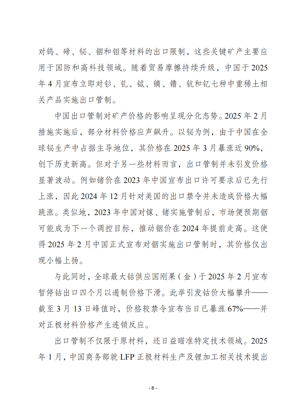 赛迪译丛：2025年第39期（总第714期）：2025全球关键矿产深度报告 第8页