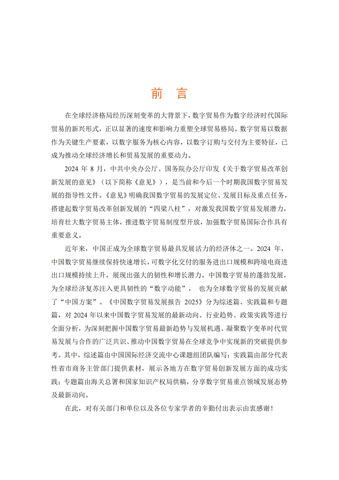 商务部：中国数字贸易发展报告2025 第5页