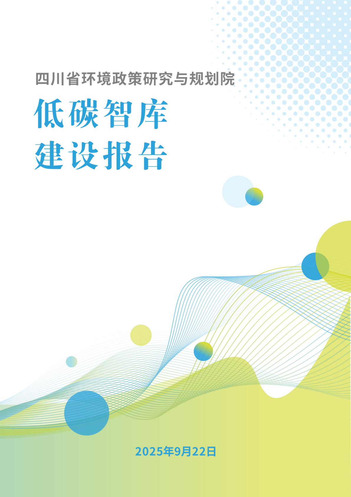 四川省环境政策研究与规划院：2025年四川省环境政策研究与规划院低碳智库建设报告 第1页