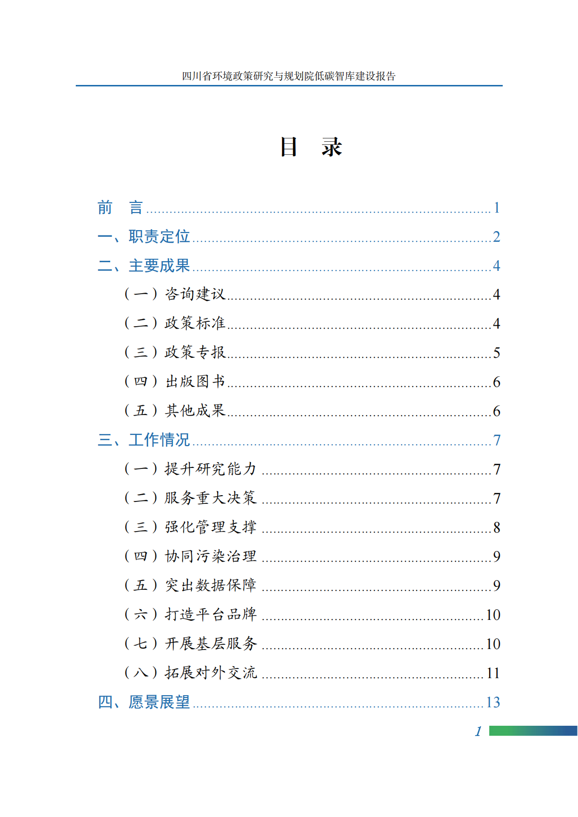 四川省环境政策研究与规划院：2025年四川省环境政策研究与规划院低碳智库建设报告 第3页