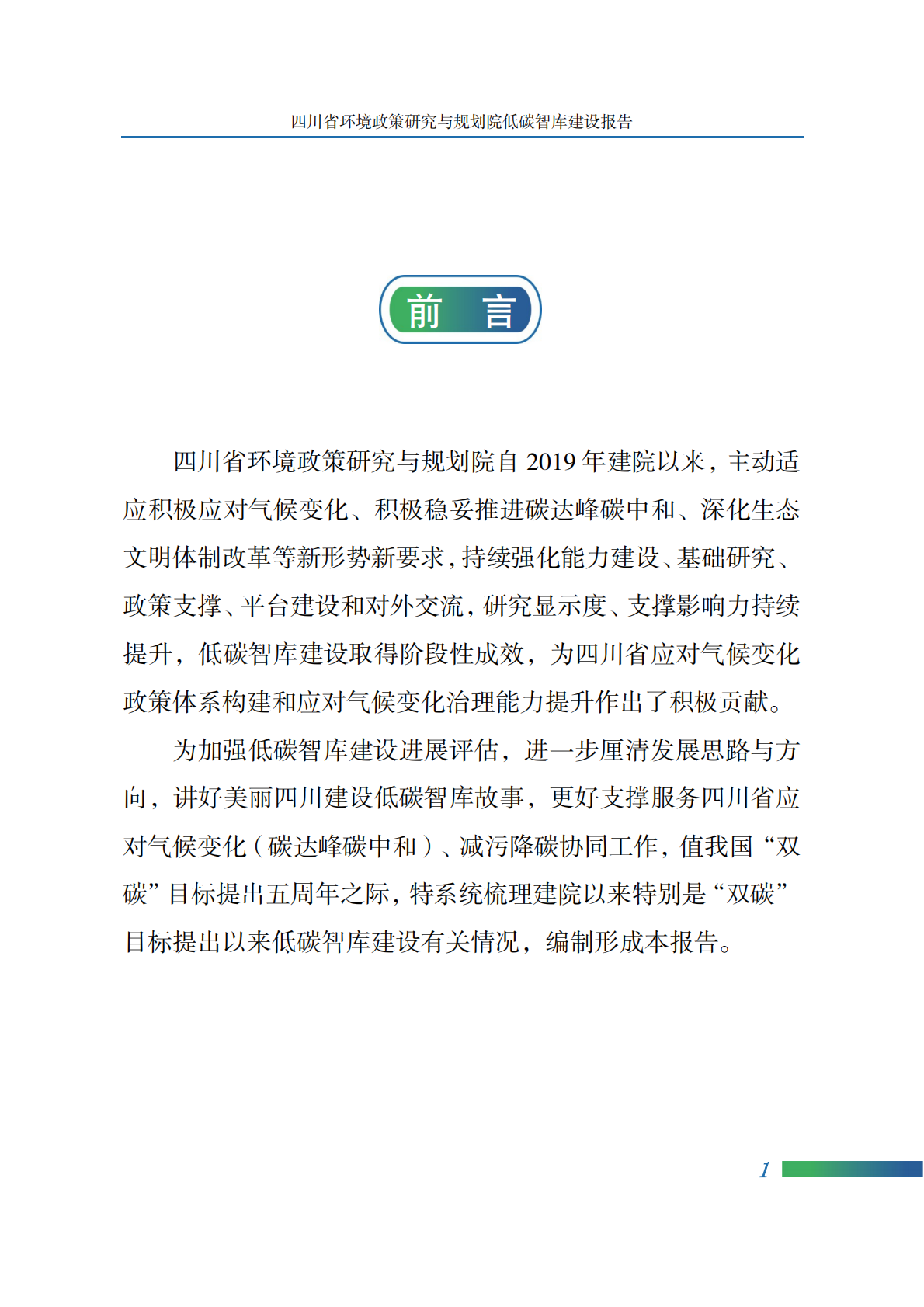 四川省环境政策研究与规划院：2025年四川省环境政策研究与规划院低碳智库建设报告 第5页