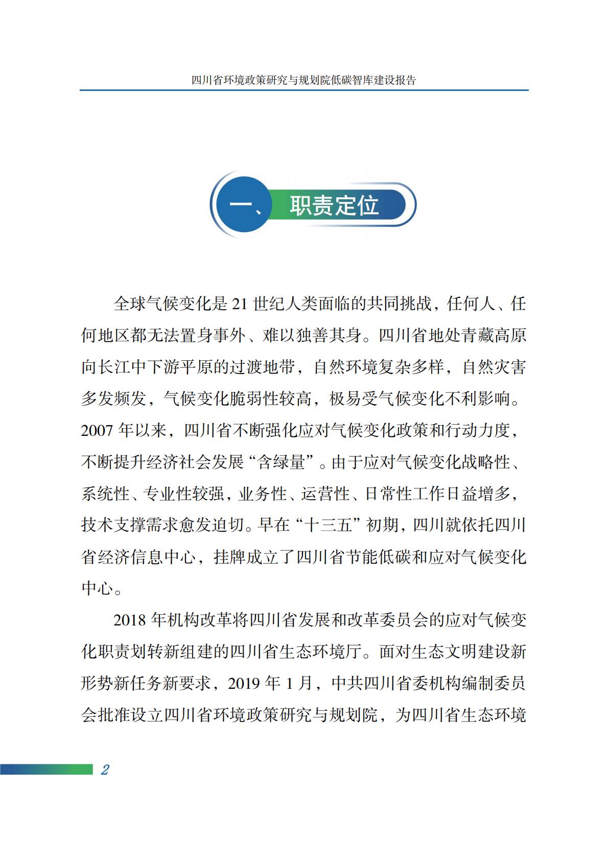 四川省环境政策研究与规划院：2025年四川省环境政策研究与规划院低碳智库建设报告 第6页