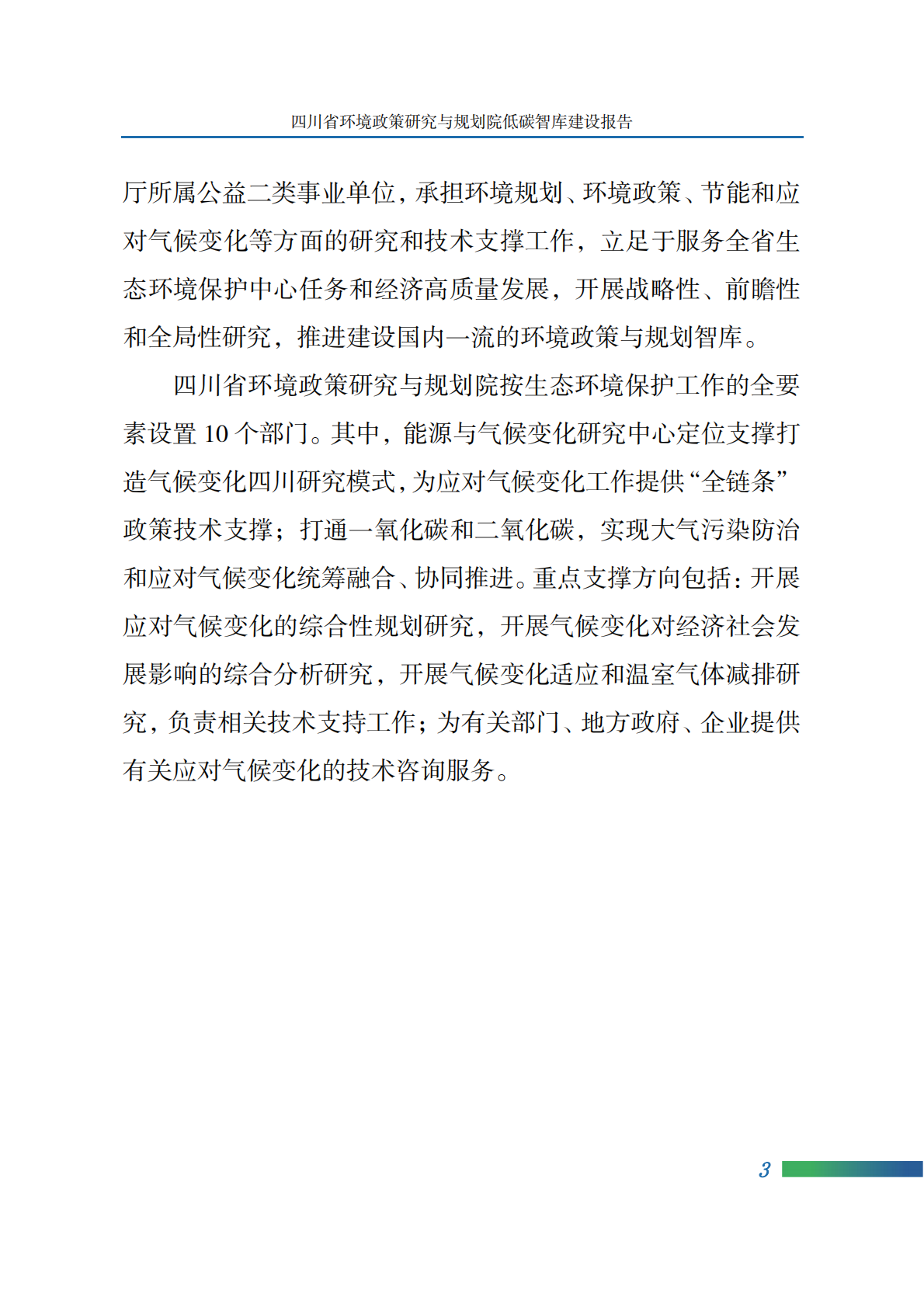 四川省环境政策研究与规划院：2025年四川省环境政策研究与规划院低碳智库建设报告 第7页