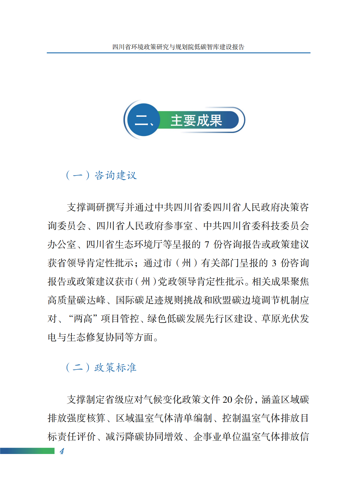 四川省环境政策研究与规划院：2025年四川省环境政策研究与规划院低碳智库建设报告 第8页