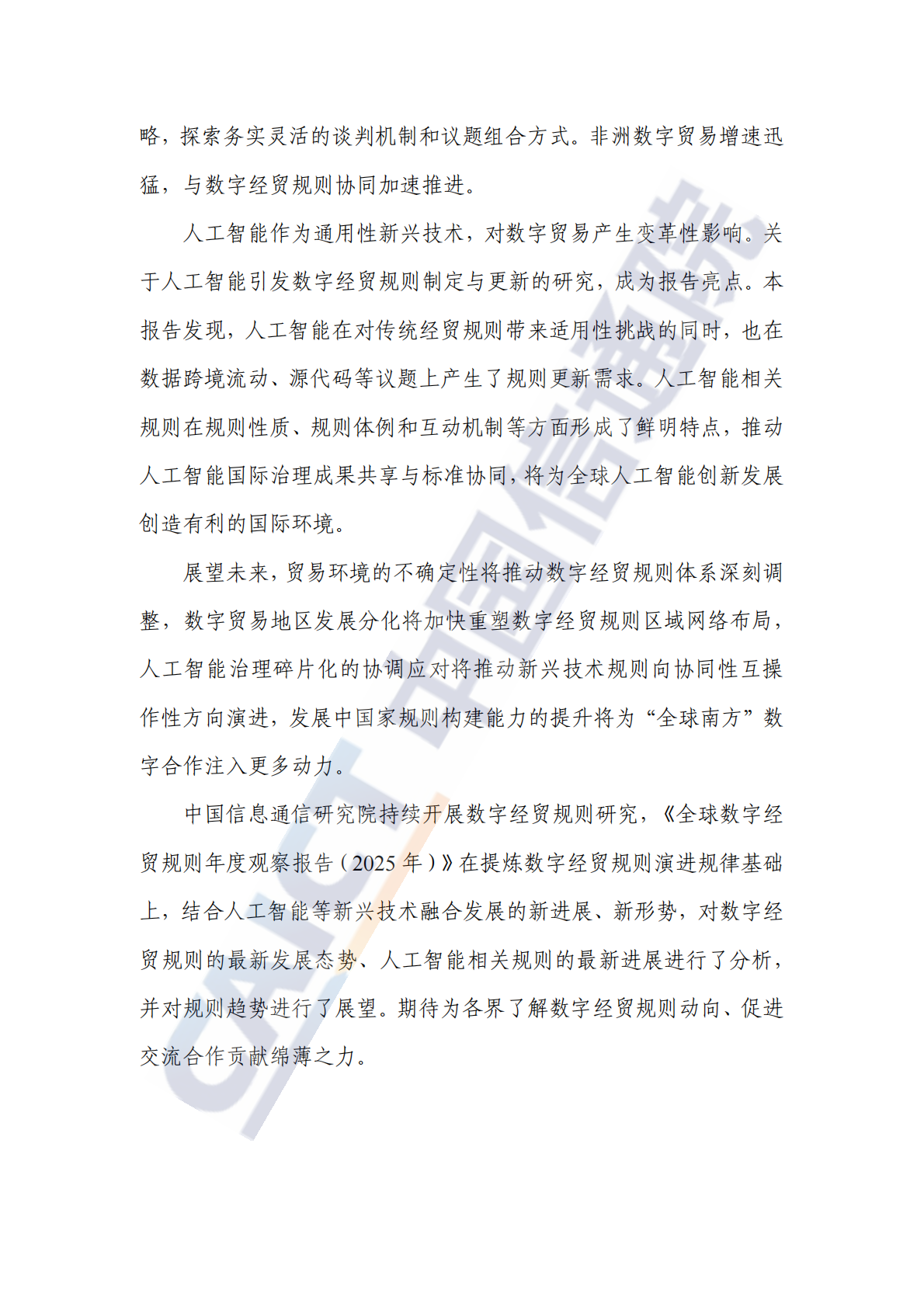 中国信通院：全球数字经贸规则年度观察报告（2025年） 第4页