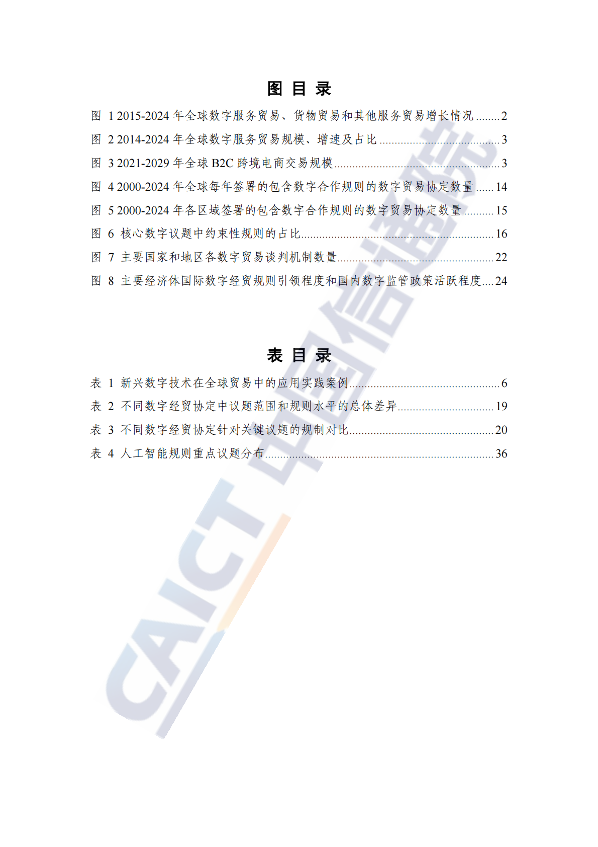 中国信通院：全球数字经贸规则年度观察报告（2025年） 第6页