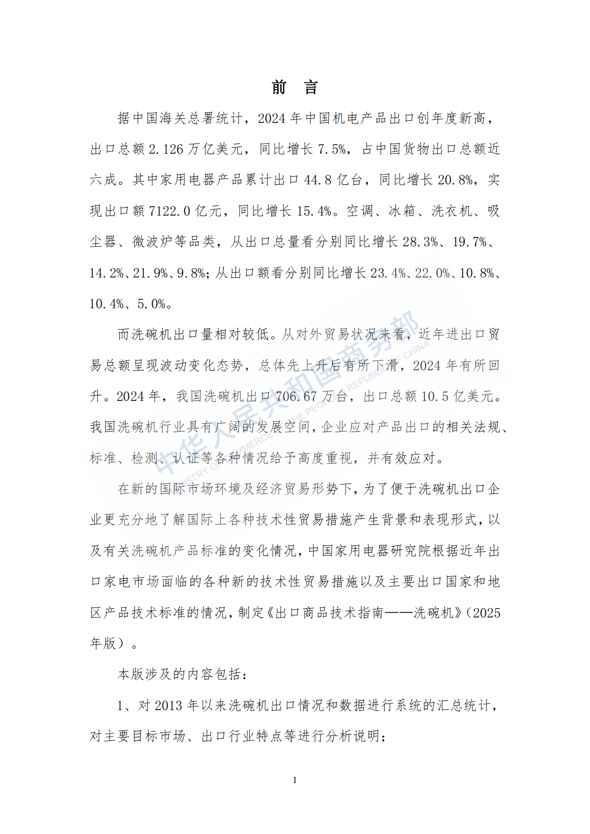 2025年出口商品技术指南：洗碗机 第2页